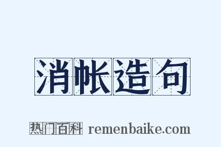 消帐造句是什么意思的图片